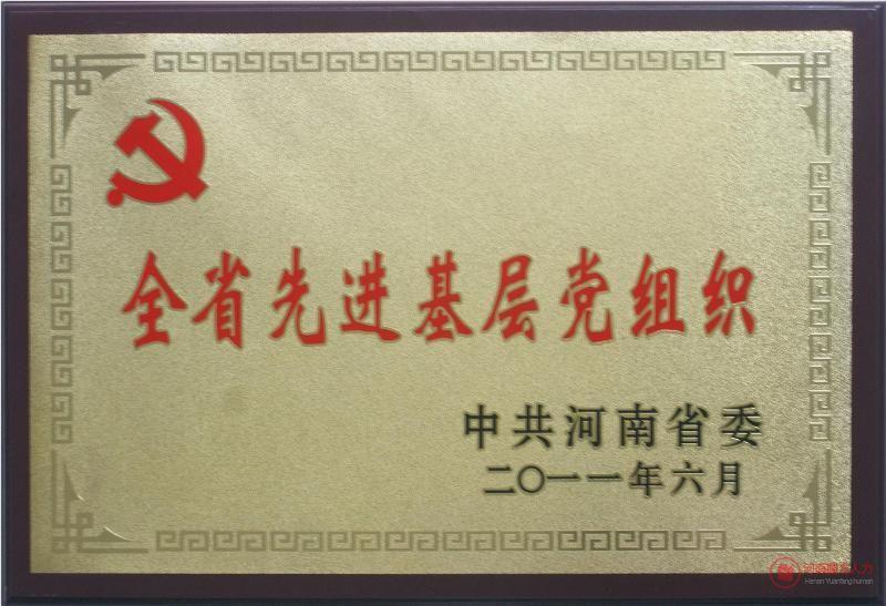 全省先进基层党组织