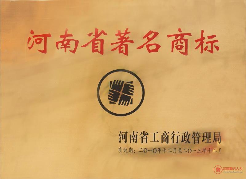 河南省著名商标