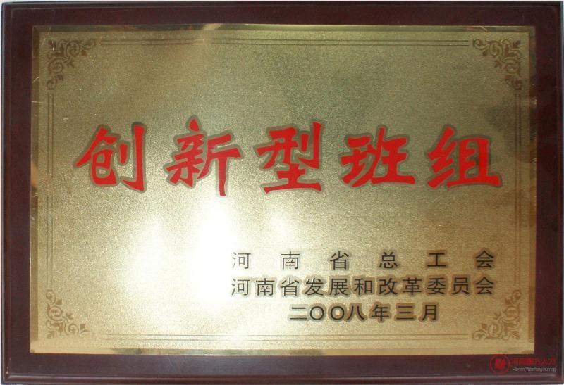 创新型班组