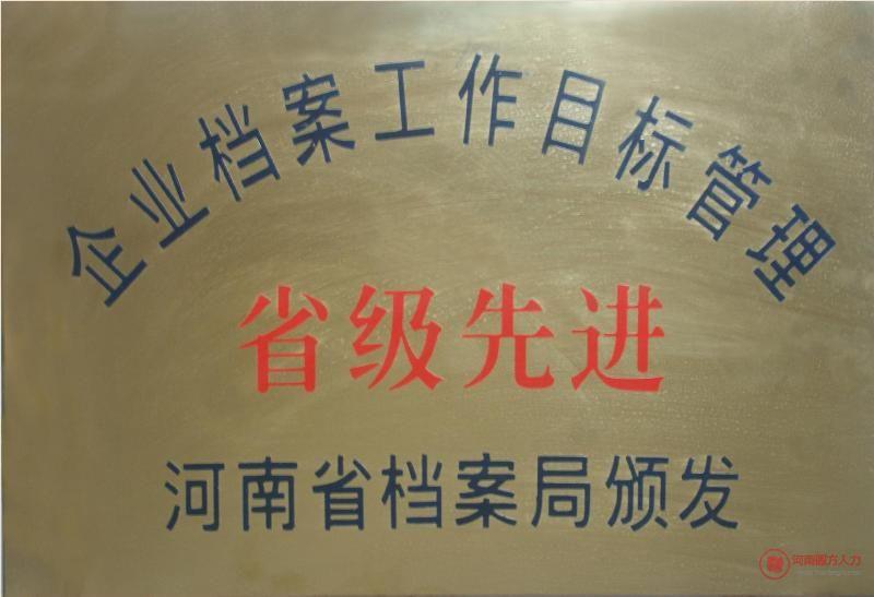省级先进单位