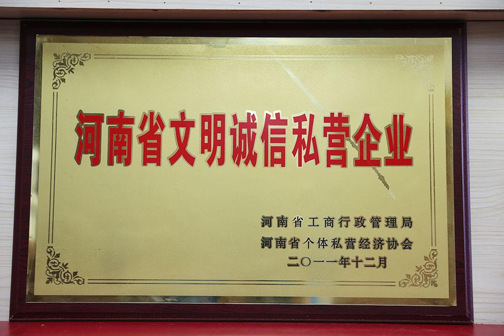 河南省文明诚信私营企业