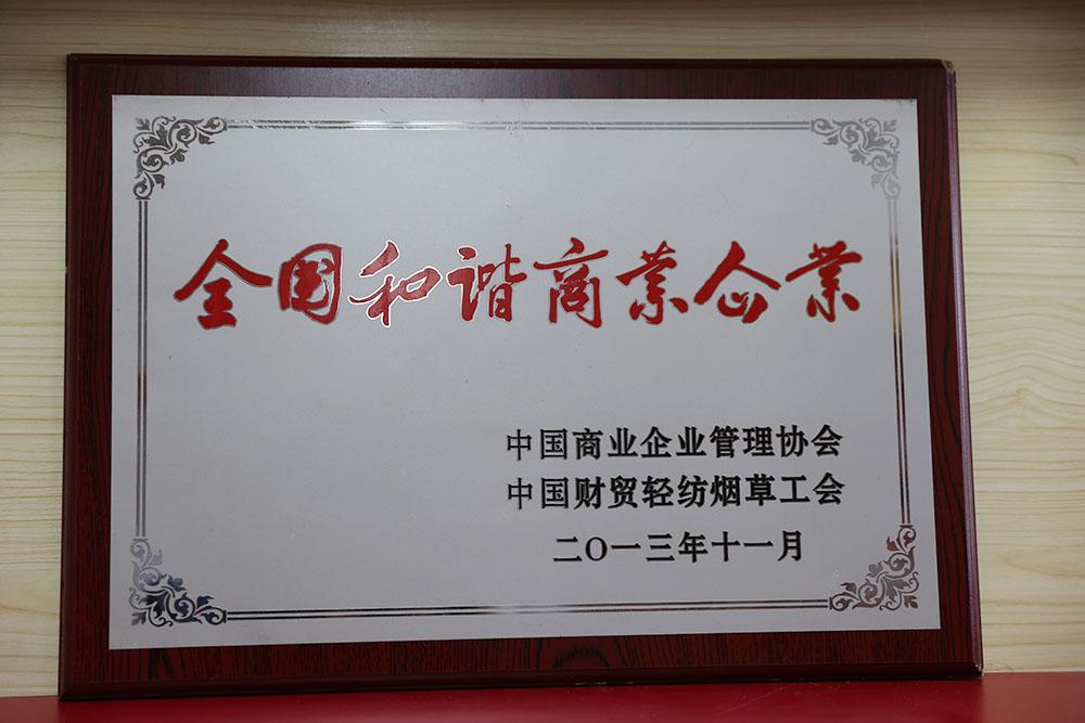 全国和谐商业企业