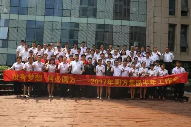 没有梦想，何必圆方——圆方集团2017年半年度工作分享会圆满召开！