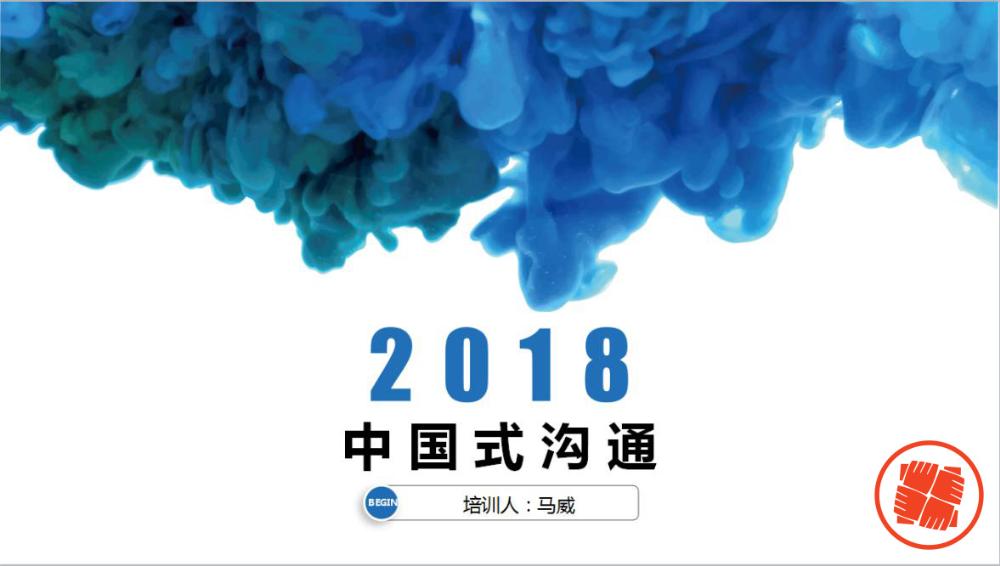 圆方商学院第三期培训--中国式沟通