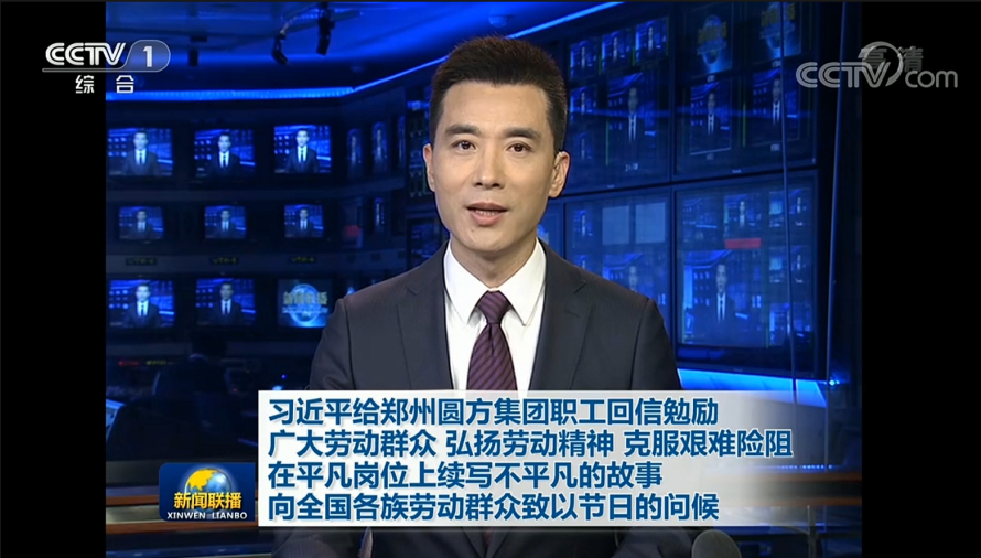 习近平给郑州圆方集团职工回信 向他们并向全国各族劳动群众致以节日的问候